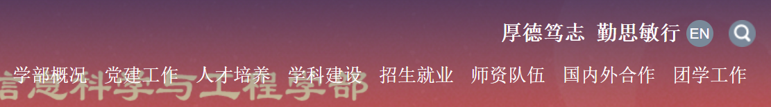 中国海洋大学信息科学与工程学部官网导航栏
